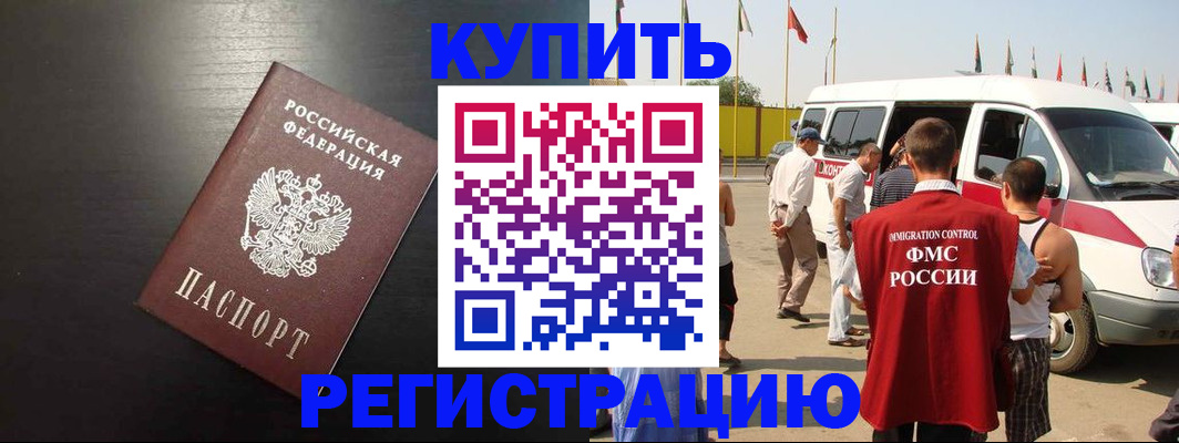 прописка 2025 в Соль-Илецке