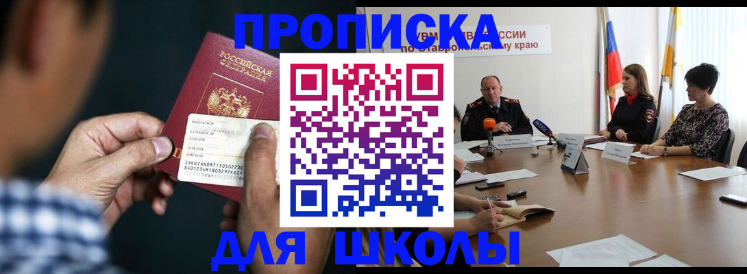 прописка для школы в Соль-Илецке