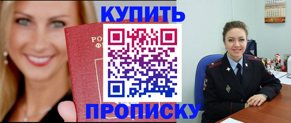 прописка 2025 в Соль-Илецке